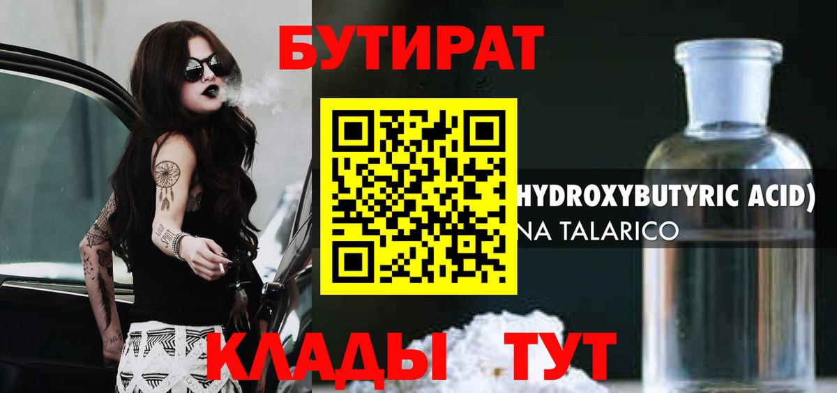 БУТИРАТ оксибутират Спасск-Дальний
