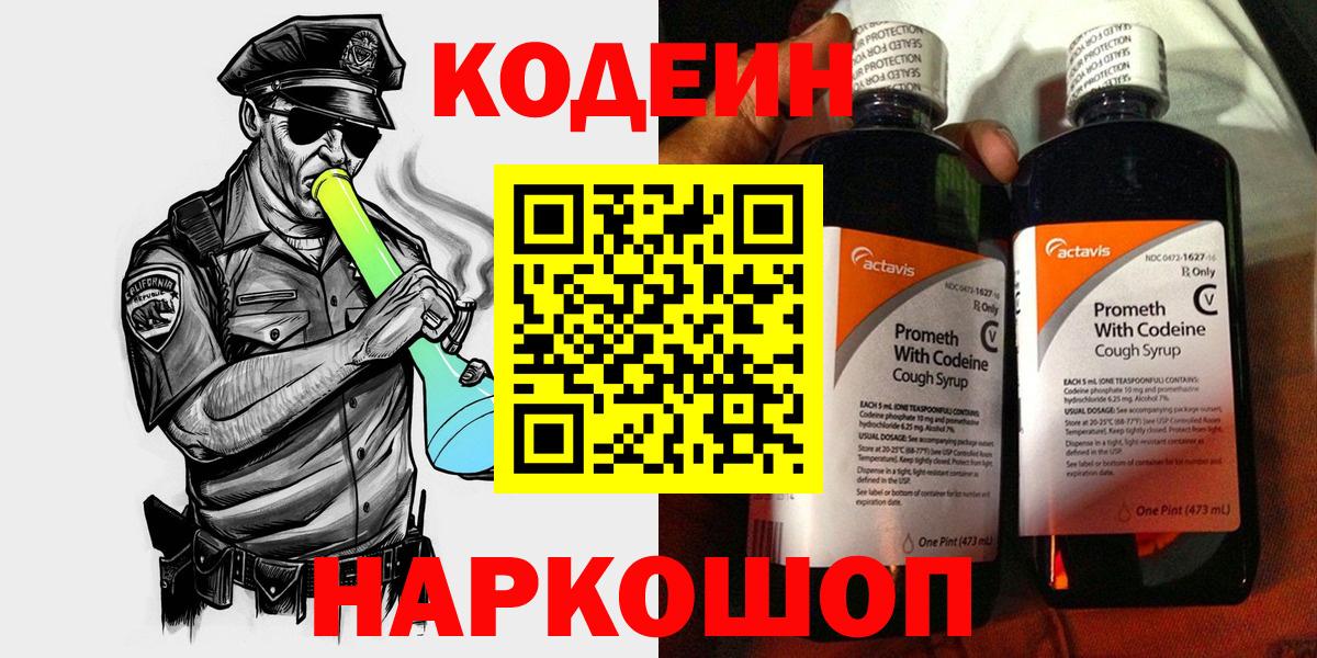 Кодеиновый сироп Lean напиток Lean (лин)  Вход с VPN  Кодеин Purple Drank  Спасск-Дальний 